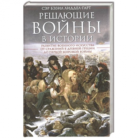 История войн, книга Решающие войны в истории заказать