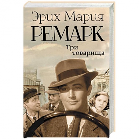Книги, книга Три товарища заказать