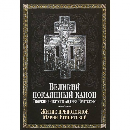 Богослужебные издания, книга Великий покаянный канон. Творение святого Андрея Критского, читаемый в понедельник, вторник, среду заказать