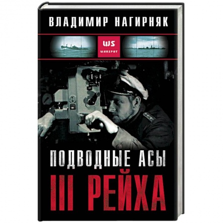 Вторая мировая война (1939-1945), книга Подводные асы III Рейха заказать