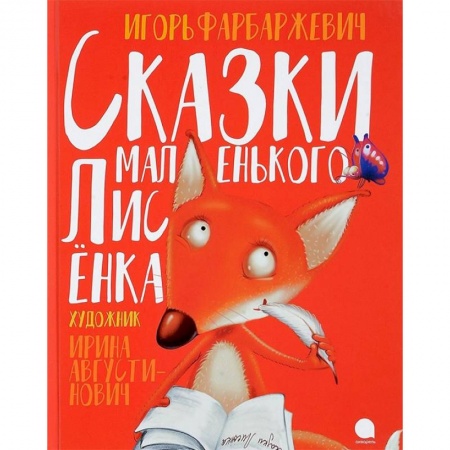 Сказки отечественных писателей, книга Сказки маленького Лисёнка заказать