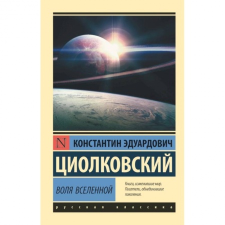 Астрономия, книга Воля Вселенной заказать