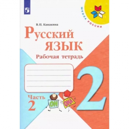 Русский язык. Учебные пособия, книга Русский язык. 2 класс. Рабочая тетрадь. В 2-х частях. Часть 2 заказать