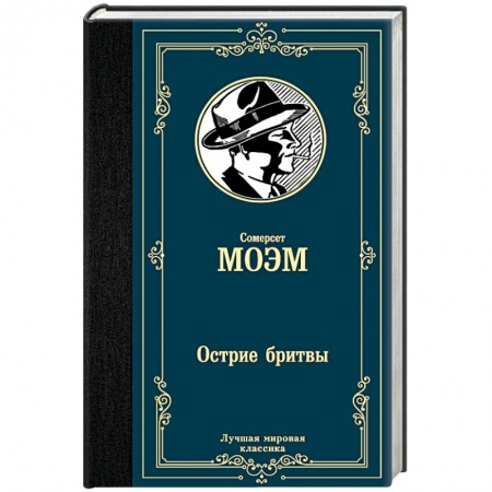 Зарубежная классика, книга Острие бритвы заказать