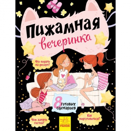 Песенки, потешки, книга Пижамная вечеринка заказать