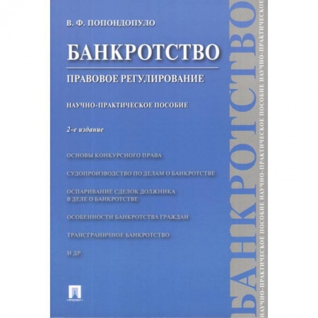 Право. Юриспруденция, книга Банкротство. Правовое регулирование. Научно-практическое пособие заказать