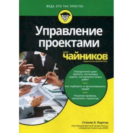 Управление проектами, книга Управление проектами для 'чайников' заказать