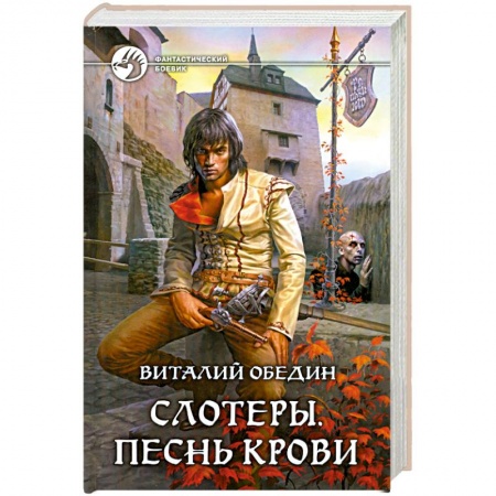 Книги, книга Слотеры. Песнь крови заказать