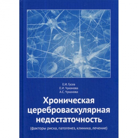 Кардиология, книга Хроническая цереброваскулярная недостаточность заказать
