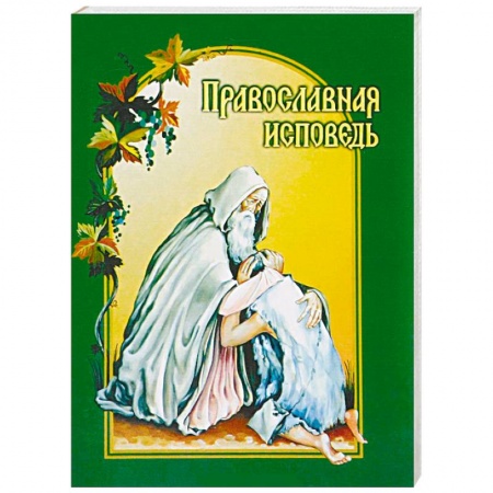 Православие в целом, книга Православная исповедь заказать