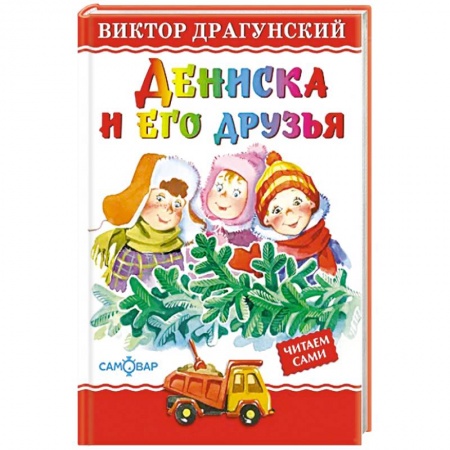 Повести и рассказы о детях, книга Дениска и его друзья заказать