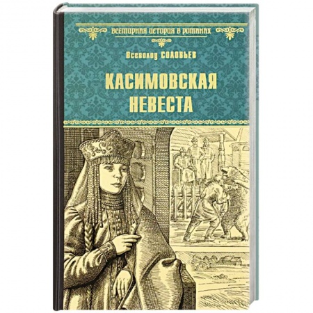 История, книга Касимовская невеста заказать