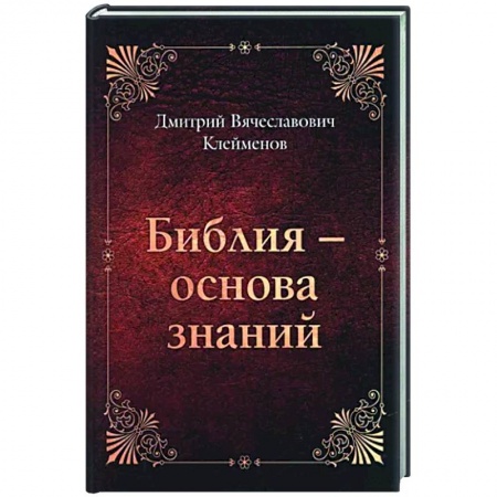 Православие в целом, книга Библия-основа знаний заказать