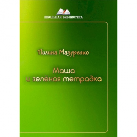 Мистика. Фантастика. Фэнтези, книга Маша и зленая тетрадка заказать