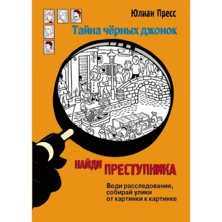 Приключения. Детективы, книга Тайна чёрных джонок заказать
