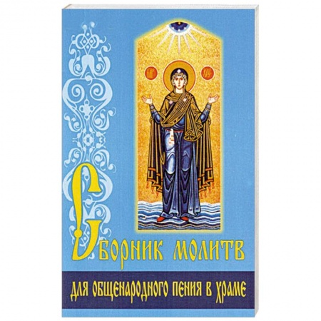 Молитвословы, акафисты, каноны, книга Сборник молитв для общенародного пения в Храме заказать