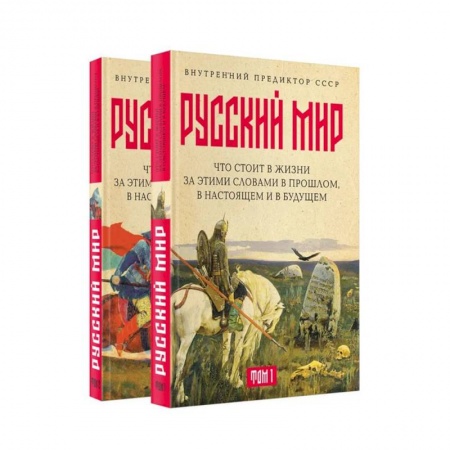 От Руси до России, книга Русский мир: что стоит в Жизни за этими словами в прошлом, в настоящем и в будущем. Комплект из 2 томов заказать