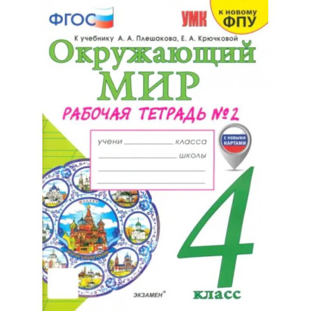Природоведение. Окружающий мир, книга Окружающий мир. 4 класс. Рабочая тетрадь к учебнику А.А. Плешакова. Часть 2. ФГОС заказать