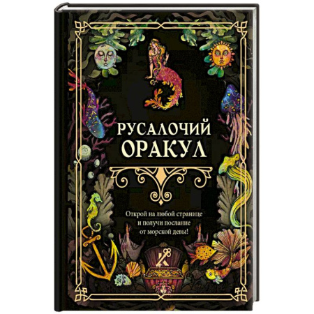 Гадание по картам Таро, книга Русалочий оракул заказать