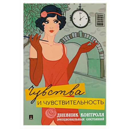Психоанализ, книга Чувства и чувствительность. Дневник контроля эмоциональных состояний заказать