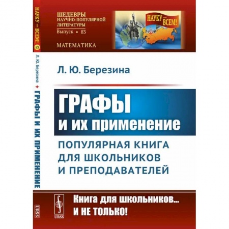 Математика, книга Графы и их применение: Популярная книга для школьников и преподавателей заказать