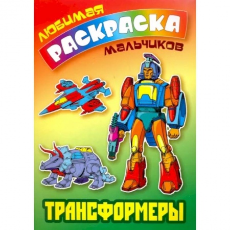 Раскраски на любой вкус, книга Трансформеры заказать