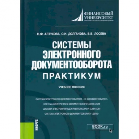 Информатика, книга Системы электронного документооборота. Практикум. Учебное пособие заказать