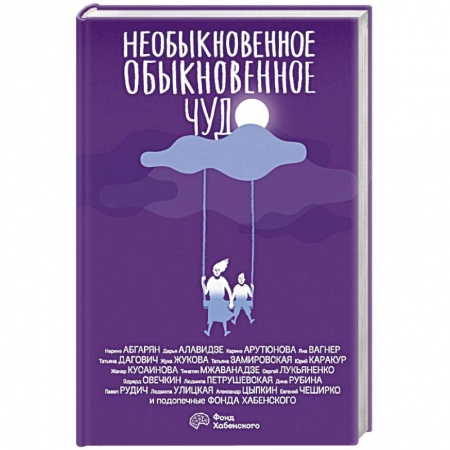 Русская современная проза, книга Необыкновенное обыкновенное чудо заказать