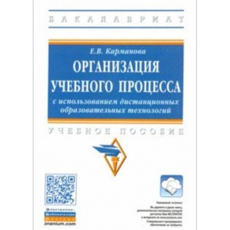 Педагогика, книга Организация учебного процесса с использованием дистанционных образовательных технологий заказать
