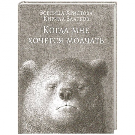 Психотерапия, книга Когда мне хочется молчать заказать