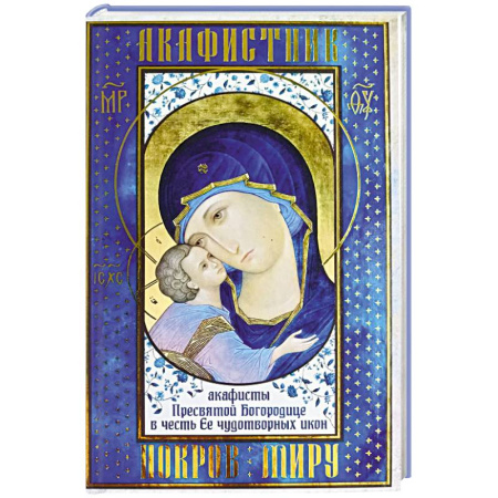 Молитвословы, акафисты, каноны, книга Акафистник. Покров миру заказать