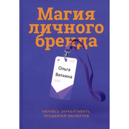 Имидж, книга Магия личного бренда. Научись зарабатывать, продвигая экспертов заказать