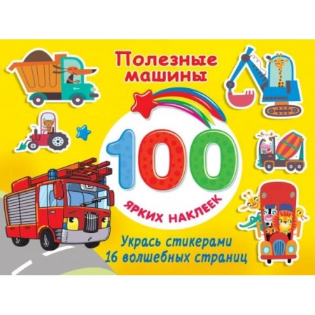 Книги для дошкольников (4-6 лет), книга Полезные машины заказать