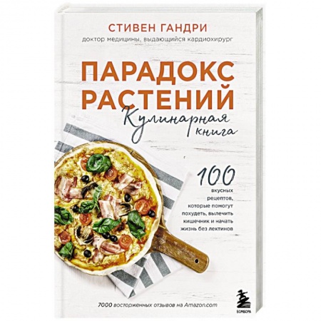 Блюда на каждый день, книга Парадокс растений. Кулинарная книга заказать