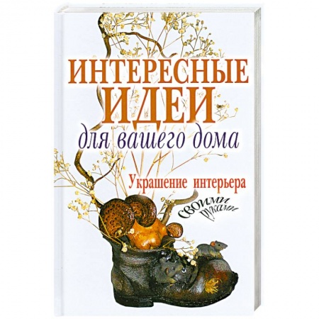 Книги, книга Интересные идеи для вашего дома. Украшение интерьера своими руками заказать