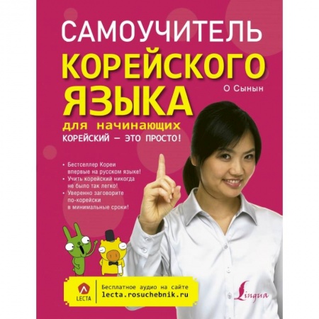 Учебники, самоучители, пособия, книга Самоучитель корейского языка для начинающих. Корейский - это просто! заказать