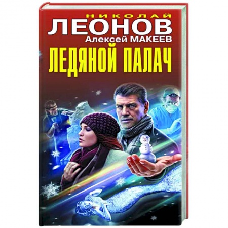 Отечественный мужской детектив, книга Ледяной палач заказать
