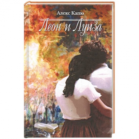 Книги, книга Леон и Луиза заказать
