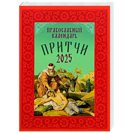 Календари, ежедневники, книга Притчи: Назидательные истории и поучения. Православный календарь 2025 год заказать