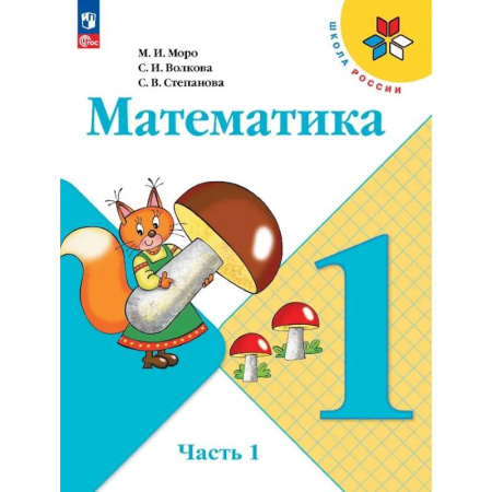 Математика. Алгебра. Геометрия, книга Математика. 1 класс. Учебник. В 2-х частях. Часть 1 заказать