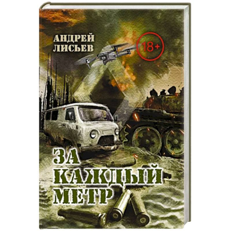 Боевики, военные, книга За каждый метр заказать