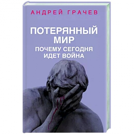 Политика, книга Потерянный мир. Почему сегодня идет война заказать