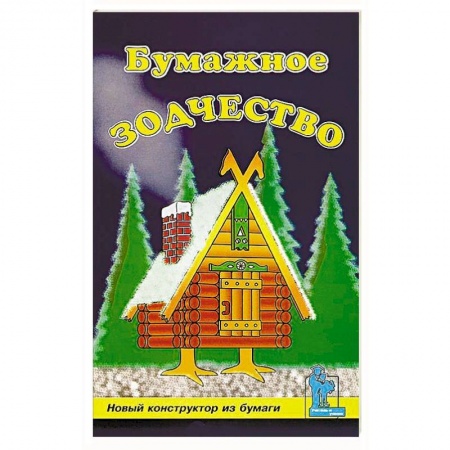 Конструирование из бумаги, книга Бумажное зодчество заказать