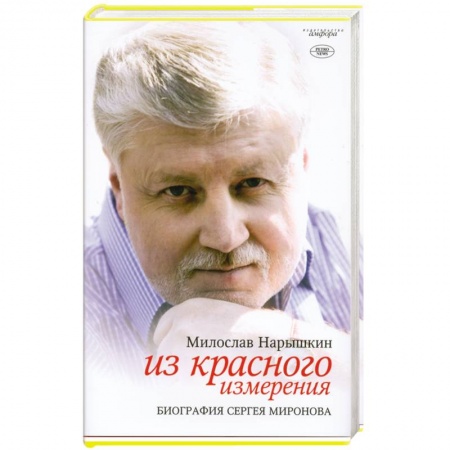 Книги, книга Из красного измерения. Биография Сергея Миронова заказать