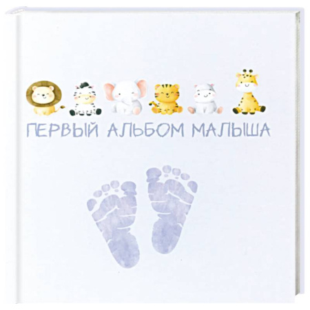 Альбом малыша, книга Первый альбом малыша заказать