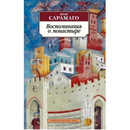 Зарубежная классика, книга Воспоминания о монастыре заказать