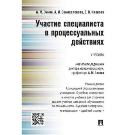 Право. Юриспруденция, книга Участие специалиста в процессуальных действиях.Учебник заказать