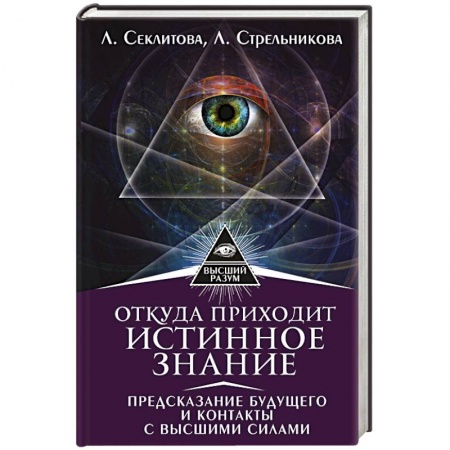 Книги, книга Откуда приходит истинное Знание. Предсказание будущего и контакты с Высшими силами заказать