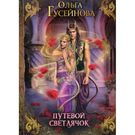 Мистика, ужасы, книга Путевой светлячок заказать