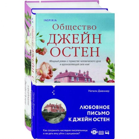 Зарубежная классика, книга Гордая Джейн Остен. 'Гордость и предубеждение', 'Общество Джейн Остен'(комплект из 2-х ) заказать